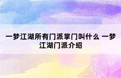 一梦江湖所有门派掌门叫什么 一梦江湖门派介绍